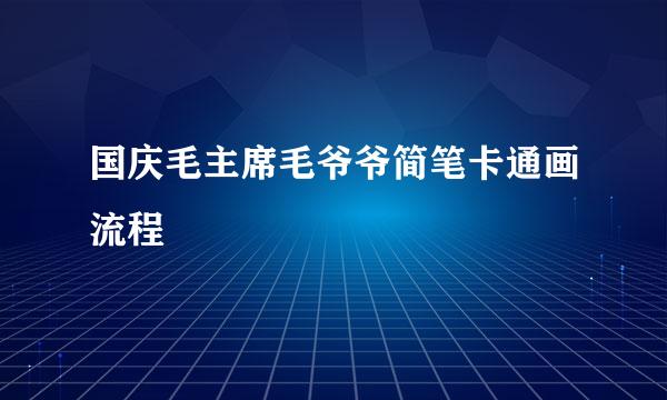 国庆毛主席毛爷爷简笔卡通画流程