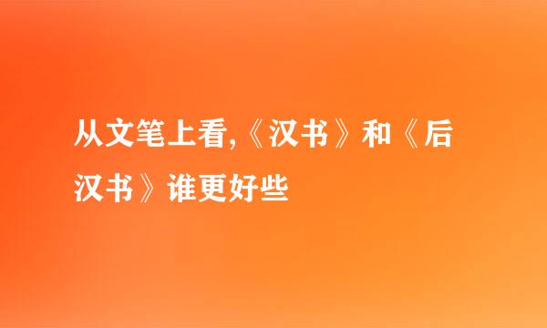 从文笔上看,《汉书》和《后汉书》谁更好些