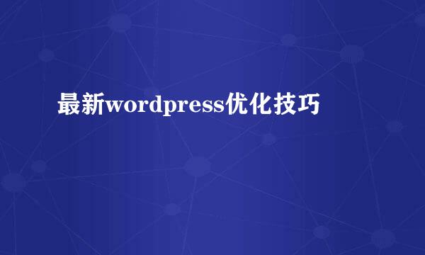 最新wordpress优化技巧