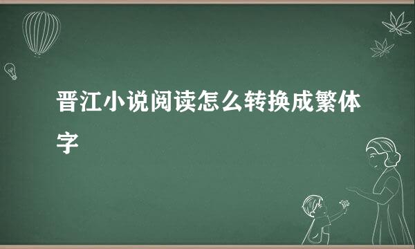 晋江小说阅读怎么转换成繁体字