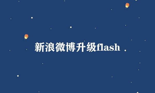 新浪微博升级flash