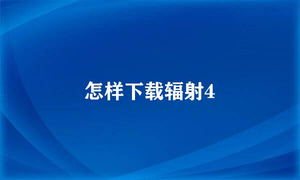 怎样下载辐射4