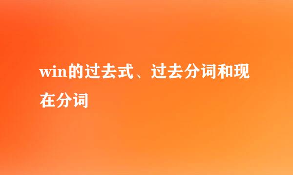 win的过去式、过去分词和现在分词