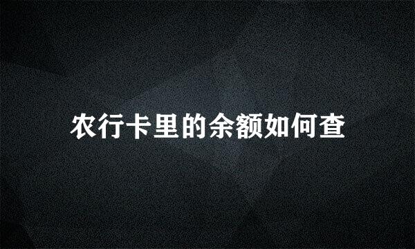 农行卡里的余额如何查