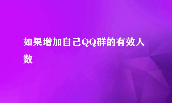 如果增加自己QQ群的有效人数