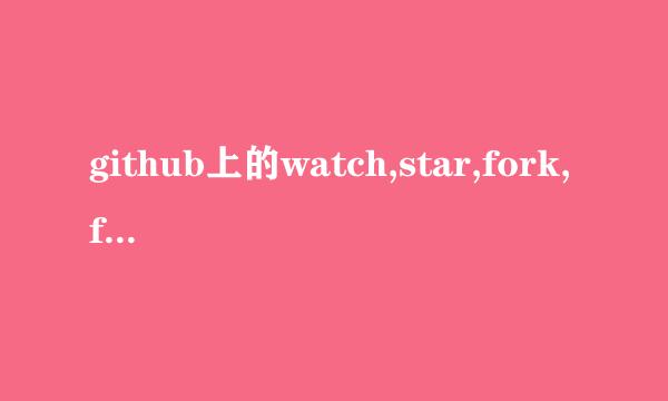 github上的watch,star,fork,follow是什么意思