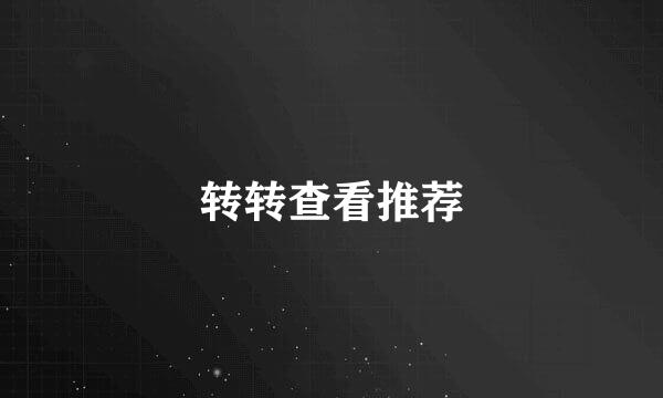 转转查看推荐