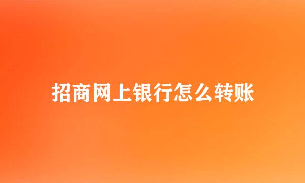 招商网上银行怎么转账