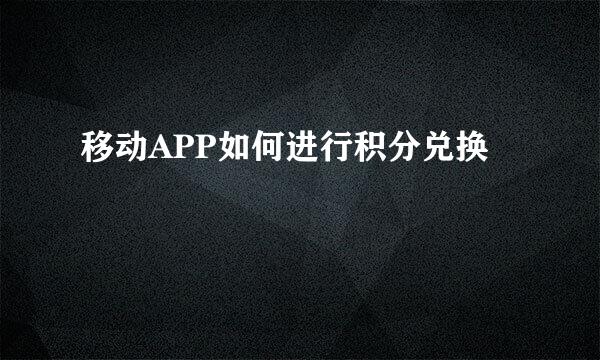 移动APP如何进行积分兑换