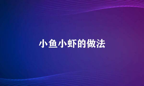 小鱼小虾的做法