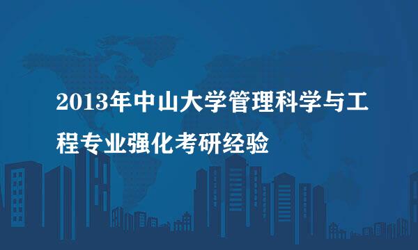 2013年中山大学管理科学与工程专业强化考研经验