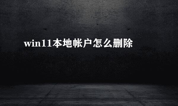 win11本地帐户怎么删除