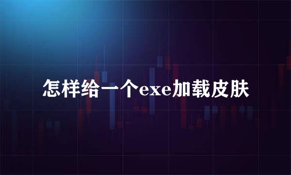 怎样给一个exe加载皮肤