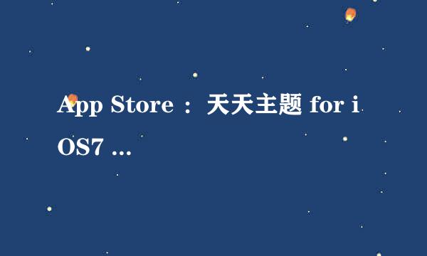 App Store ：天天主题 for iOS7 免费下载教程