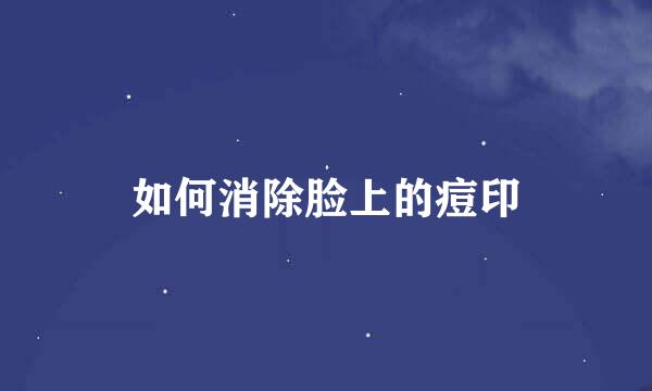 如何消除脸上的痘印