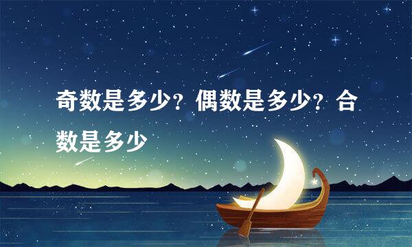 奇数是多少？偶数是多少？合数是多少