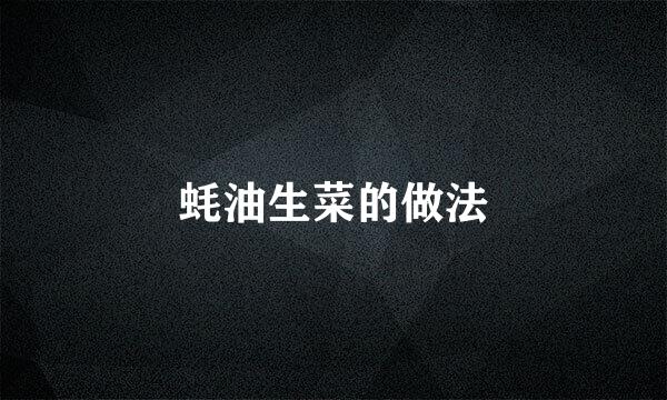 蚝油生菜的做法