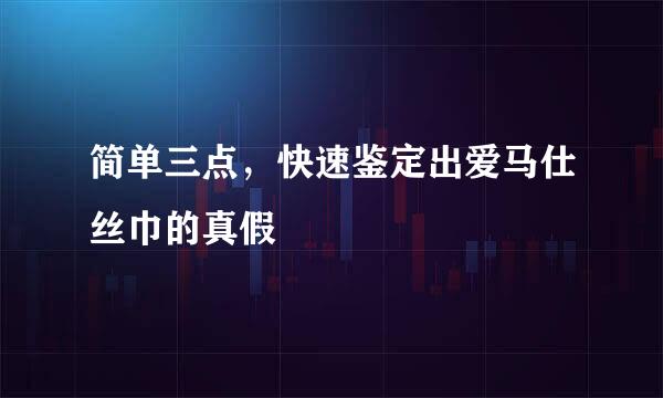 简单三点，快速鉴定出爱马仕丝巾的真假
