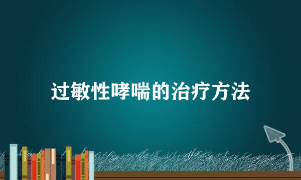 过敏性哮喘的治疗方法