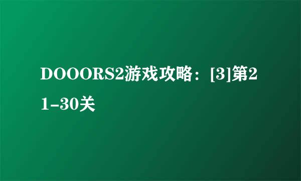 DOOORS2游戏攻略：[3]第21-30关