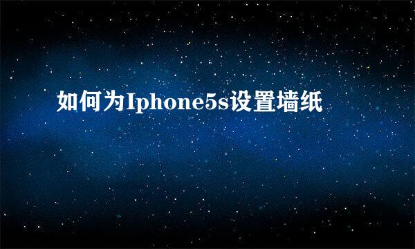 如何为Iphone5s设置墙纸
