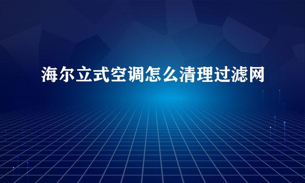 海尔立式空调怎么清理过滤网