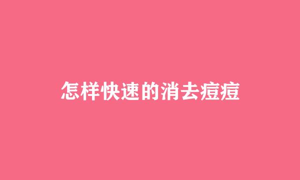 怎样快速的消去痘痘