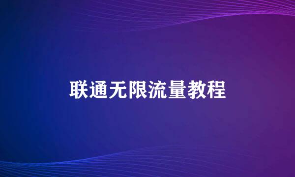 联通无限流量教程