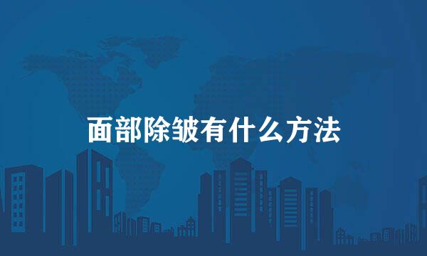 面部除皱有什么方法