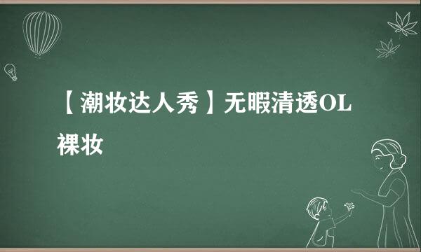 【潮妆达人秀】无暇清透OL裸妆