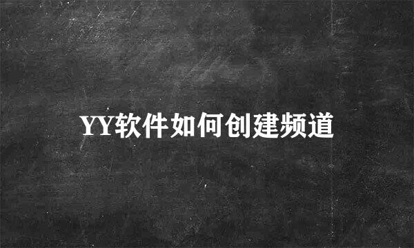 YY软件如何创建频道