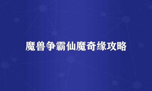 魔兽争霸仙魔奇缘攻略