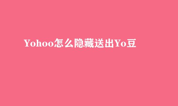 Yohoo怎么隐藏送出Yo豆