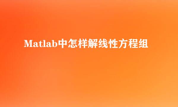 Matlab中怎样解线性方程组