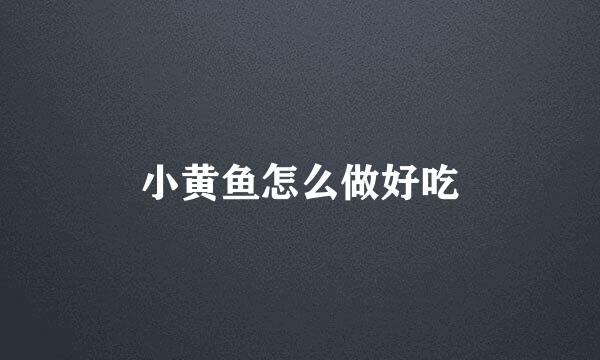 小黄鱼怎么做好吃