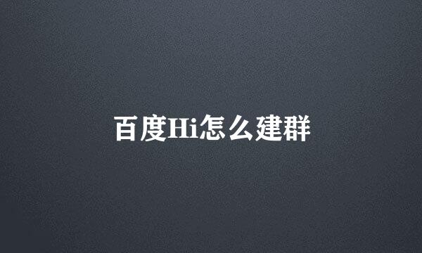 百度Hi怎么建群