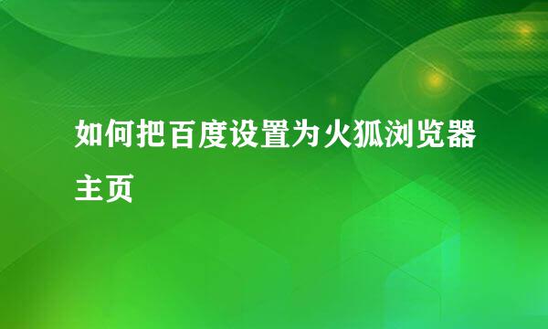 如何把百度设置为火狐浏览器主页