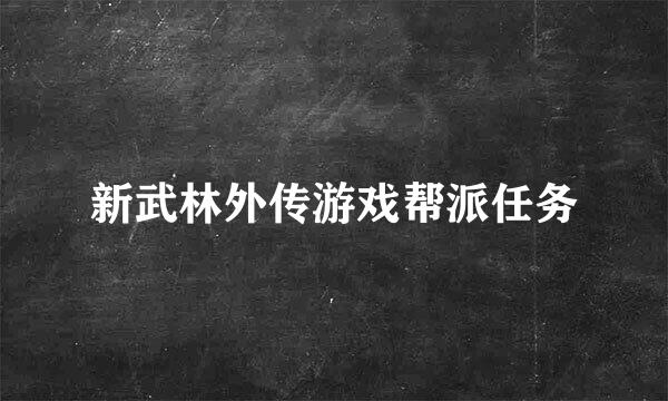 新武林外传游戏帮派任务