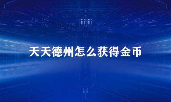 天天德州怎么获得金币