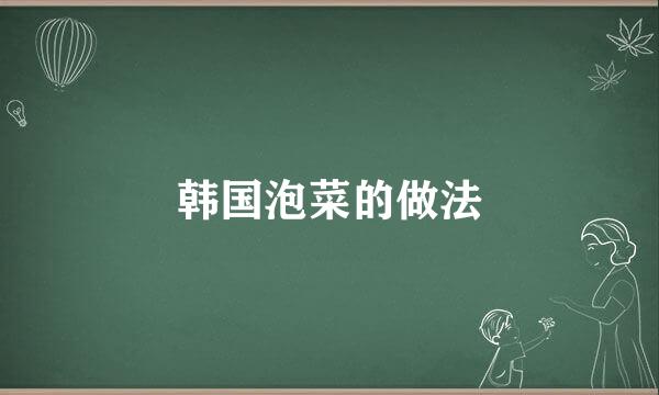 韩国泡菜的做法