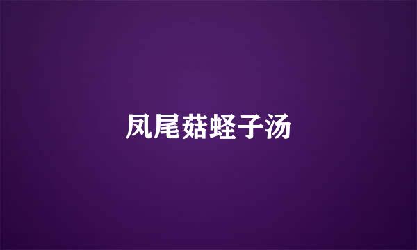 凤尾菇蛏子汤