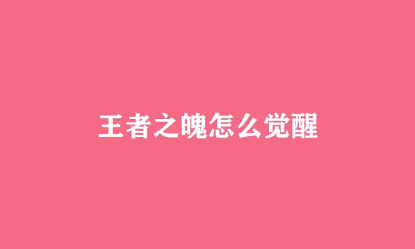 王者之魄怎么觉醒