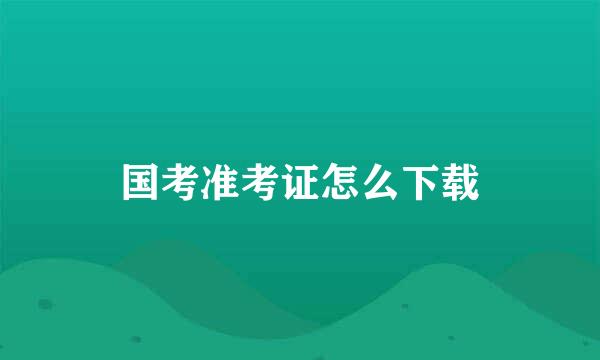 国考准考证怎么下载