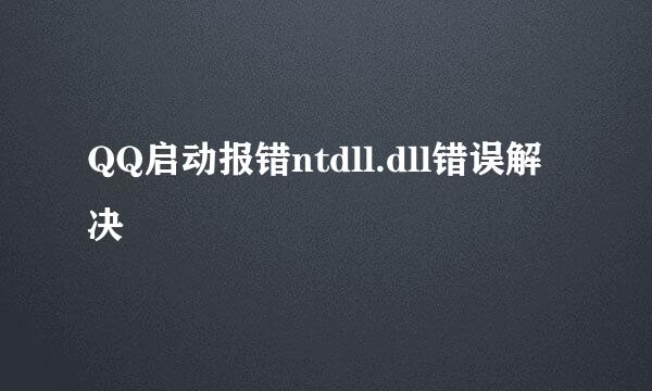 QQ启动报错ntdll.dll错误解决