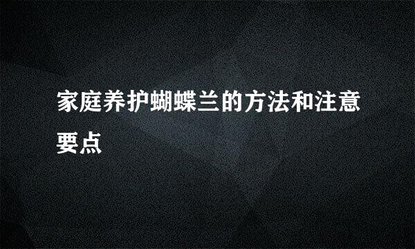 家庭养护蝴蝶兰的方法和注意要点