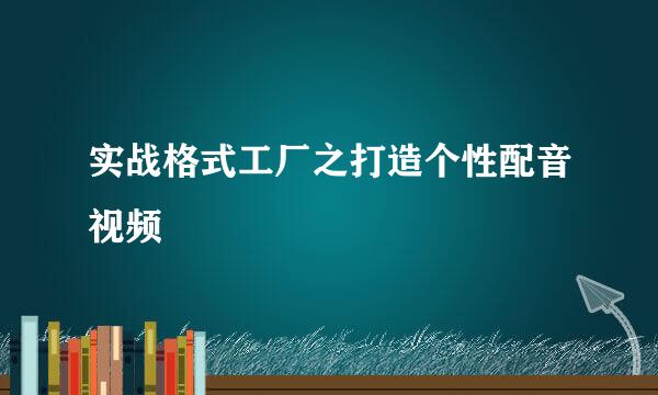 实战格式工厂之打造个性配音视频