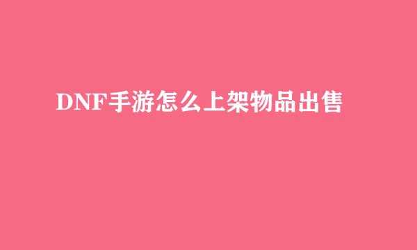 DNF手游怎么上架物品出售