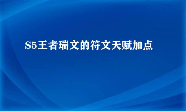 S5王者瑞文的符文天赋加点