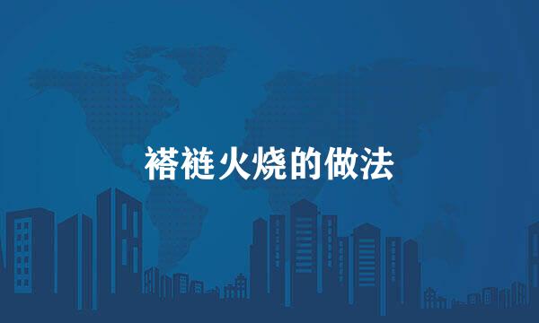 褡裢火烧的做法