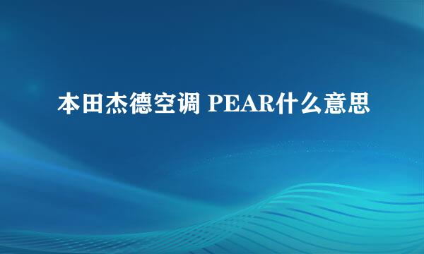本田杰德空调 PEAR什么意思